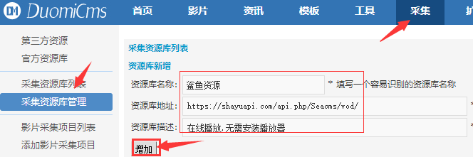 多米添加采集