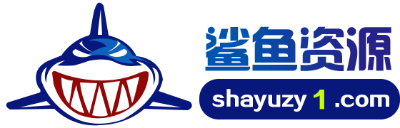 鲨鱼资源